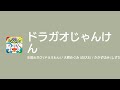 [Lyrics] ドラガオじゃんけん - Off Vocal