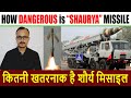 कितनी खतरनाक है शौर्य मिसाइल I How Dangerous is “SHAURYA” Missile