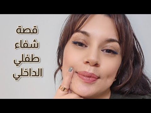 كيف أشفي ترومات الطفولة تروما عمرها 23 سنة تشافت في 40 دقيقة فقط قصة حقيقية