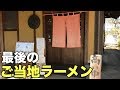 史上最後のご当地ラーメンが旨すぎた【はまんど】飯テロ ramen