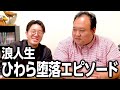 浪人生は元気出せ！浪人生ひわらの堕落エピソード #ママタルト