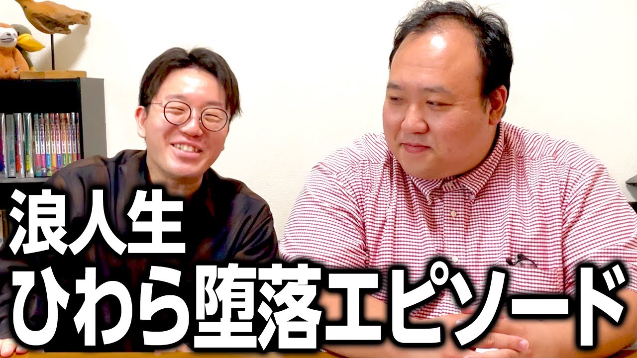 浪人生は元気出せ！浪人生ひわらの堕落エピソード #ママタルト