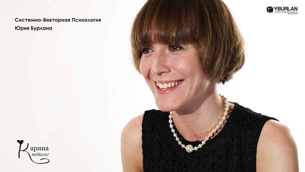 Карина. Системно-векторная психология. Юрий Бурлан