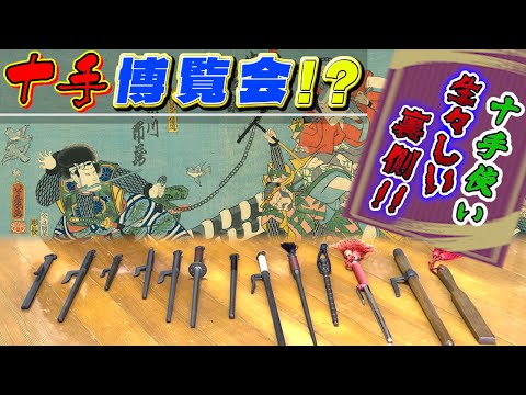 A full lineup of Jitte and its ilk! And, a vivid explanation of