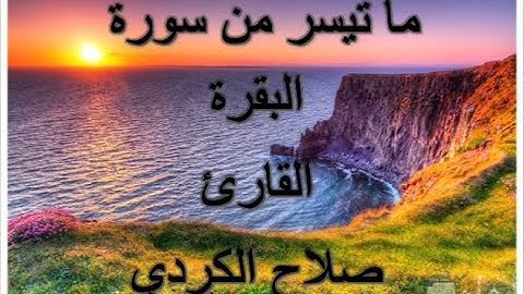 ما تيسر من سورة البقرة | القارئ صلاح الكردي