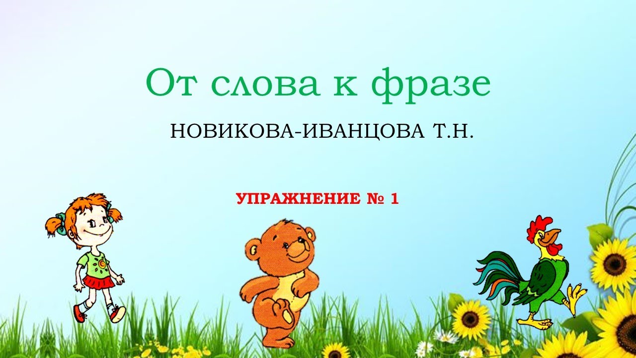 Упражнение № 1 "Идет" - YouTube