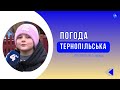 Тернопільська погода на 8 грудня 2024 року