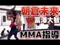 朝倉未来さんにMMA教わってきた