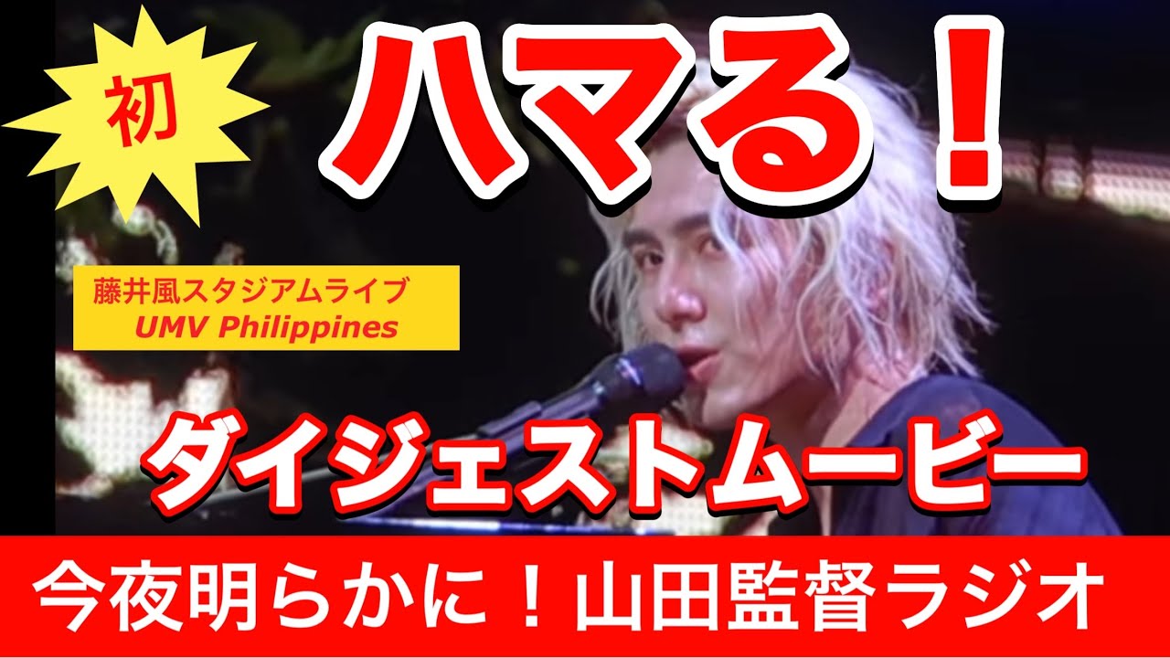 The digest movie of the Fujii Kaze Stadium live performance is