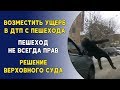 Пешеход не всегда прав. Верховный суд. Взыскать ущерб в ДТП с пешехода.