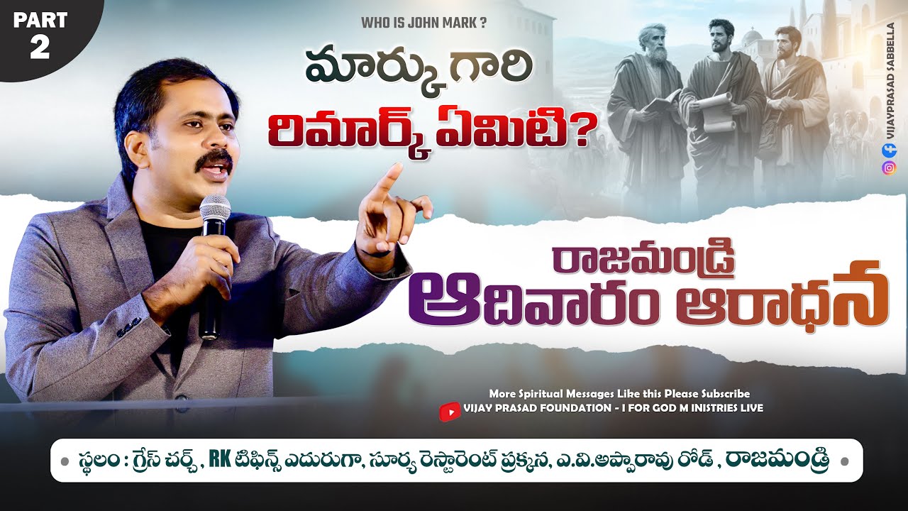 రాజమండ్రి 🔴 LIVE | జాన్ మార్క్ గారి Remark ఏమిటి? PART -2 | SUNDAY WORSHIP | VIJAY PRASAD FOUNDATION