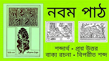 নবম পাঠ - প্রশ্ন উত্তর - সহজ পাঠ দ্বিতীয় ভাগ (dwitiya bhaag)  রবীন্দ্রনাথ ঠাকুর Sahaj path part 2