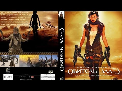 Обитель Зла 3 | На хорошем качестве