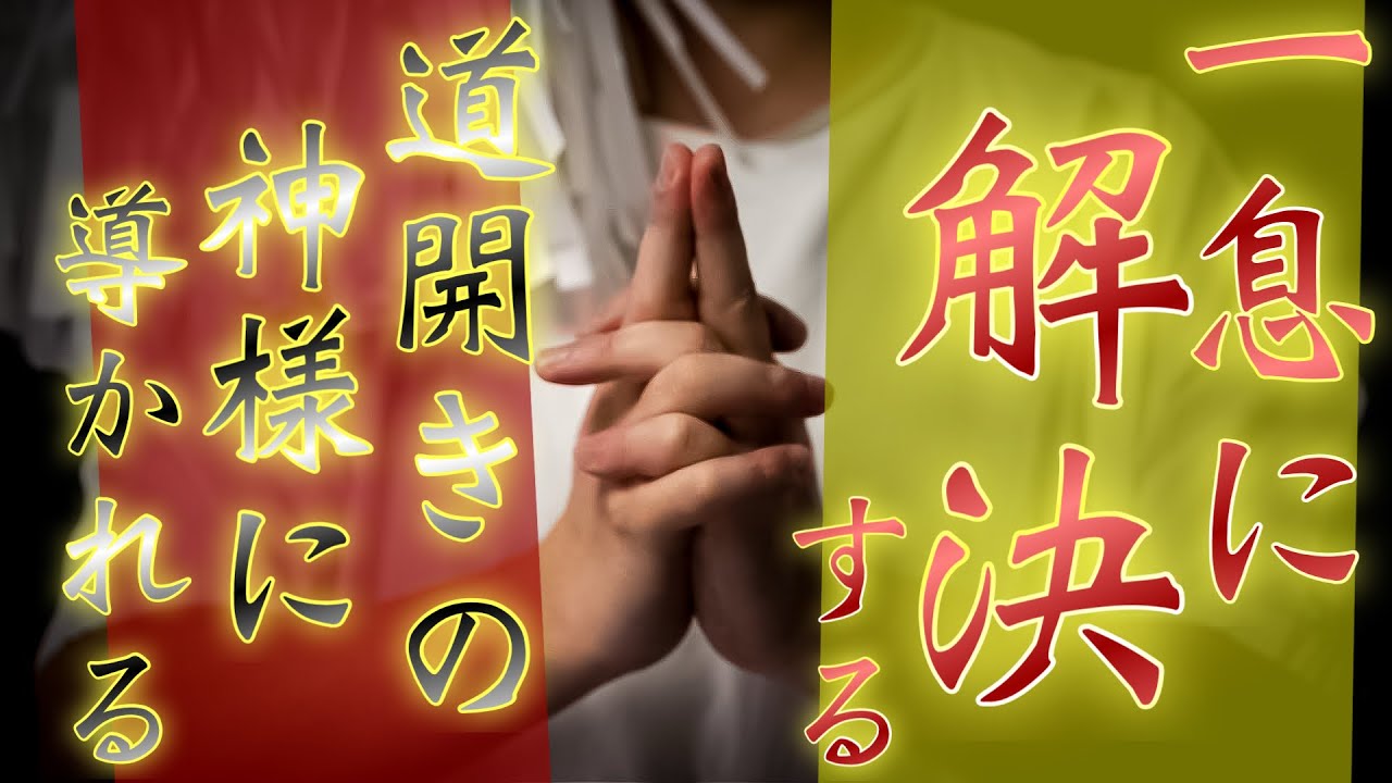 【一気に解決】道開きの神様のお力で、困り事や停滞している問題があっというまに解決します