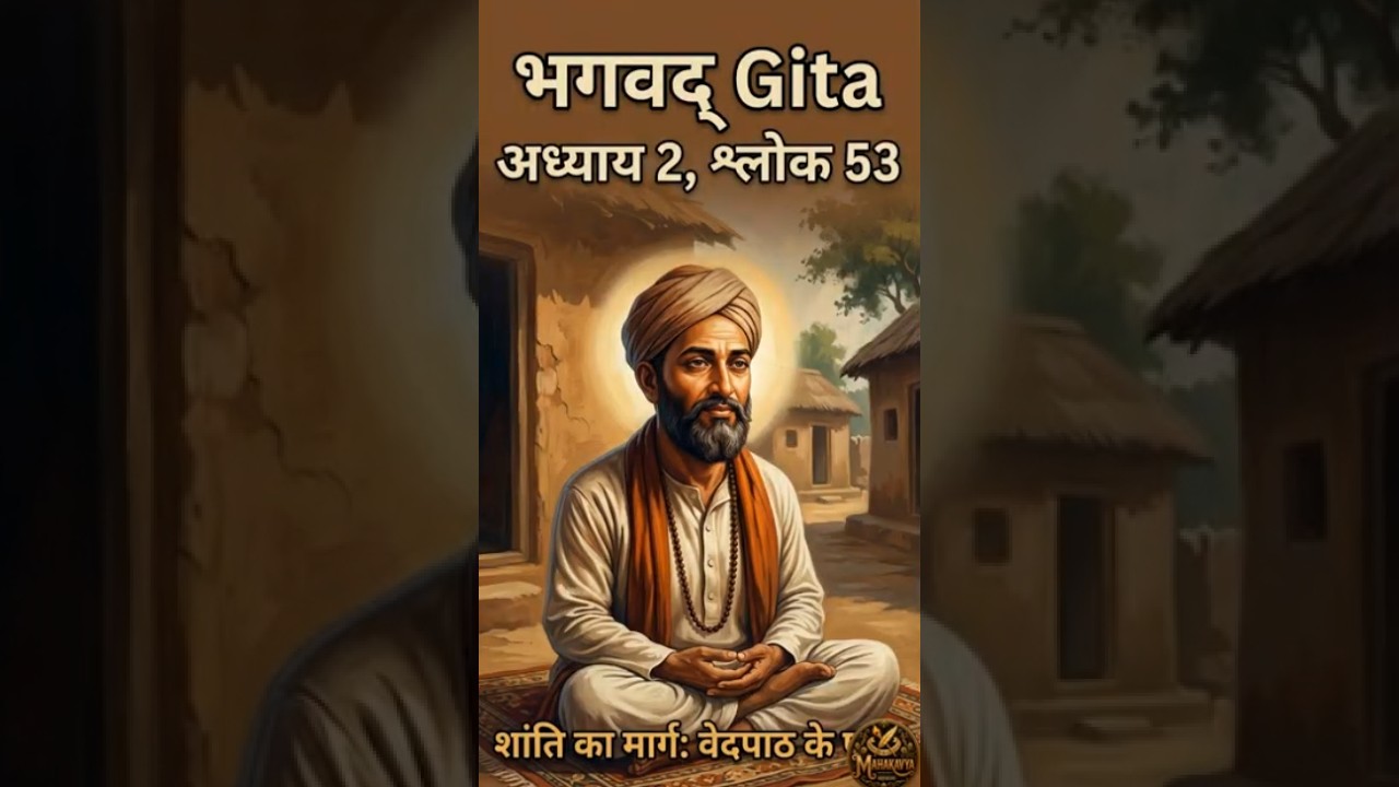 2 .53 hindi -2.53 | स्थिर बुद्धि ही सच्चा योग है#BhagavadGita #श्लोक253 #स्थिरबुद्धि