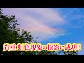 貴重虹色現象 ダブルで出現 環水平アークと彩雲 龍雲とのコラボ 貴重虹色現象 ダブルで出現 環水平アークと彩雲 龍雲とのコラボ