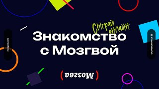 Знакомство с Мозгвой. Сыграй в онлайн КВИЗ