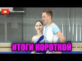 ИТОГИ КОРОТКОЙ ПРОГРАММЫ - Танцы на Льду. Чемпионат Москвы 2023 по Фигурному Катанию