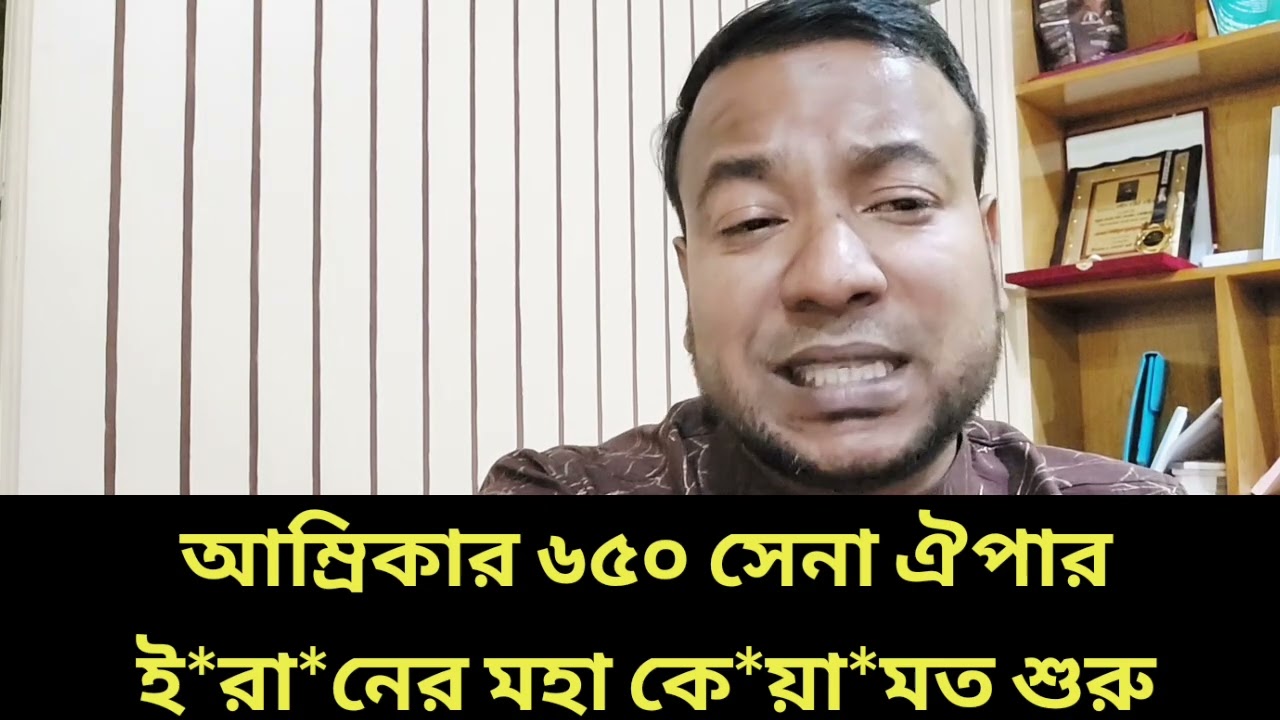 আম্রিকার ৬৫০ সেনা ঐপার || ই*রা*নের মহা কে*য়া*মত শুরু
