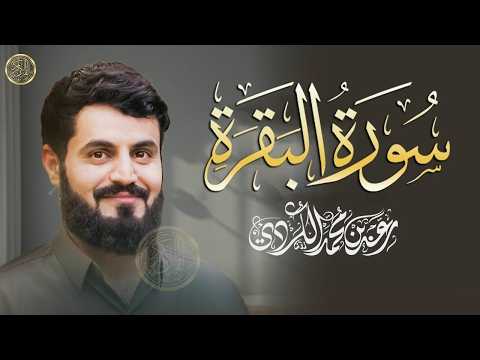 سورة البقرة كاملة لطرد الشياطين من منزلك وجلب البركه باذن الله - رعد الكردي surat albaqra