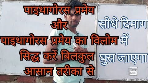 class 10th math पाइथागोरस प्रमेय और पाइथागोरस प्रमेय का विलोम सिद्ध करें। #pythagorus_theoram।