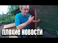 ПРИЕХАЛ С ПЛОХИМИ НОВОСТЯМИ 😨