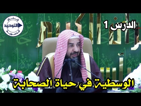 الوسطية في حياة الصحابة | الدرس 1 | الشيخ سليمان الرحيلي