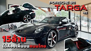 Porsche Targa 4S รถ15ล้าน ที่ไม่ได้เห็นกันบ่อยๆบนถนนไทย