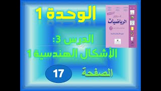 المرجع في الرياضيات الثانية ابتدائي الوحدة 1 الدرس 3 الاشكال الهندسية ص 17