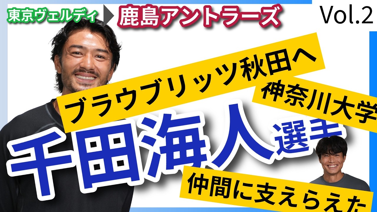 Vol.2】鹿島アントラーズ！千田海人選手のプロサッカー選手になるまで