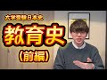 【共通テスト・難関私大対策日本史】教育史総覧(前編)