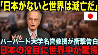 【海外の反応】「日本がないと世界は滅亡だ」ハーバード大学の名誉教授が告白した日本の役目に世界が驚愕！