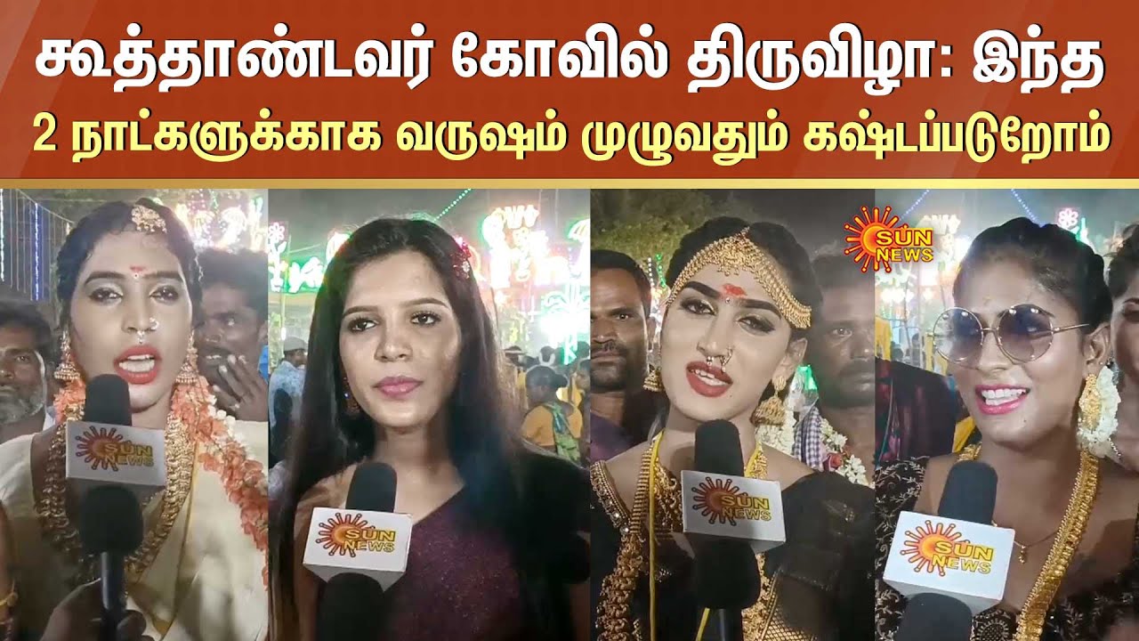 Koovagam Koothandavar Thiruvizha 2024 | இந்த 2 நாட்களுக்காக வருஷம் முழுவதும் கஷ்டப்படுறோம்