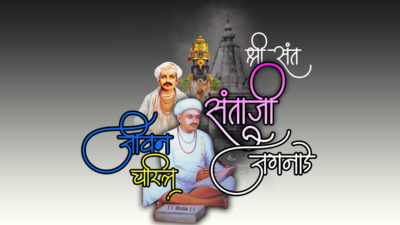 संत संताजी जगनाडे महाराज संक्षिप्त परिचय | Sant Santaji Jagnade Maharaj Jivanpat