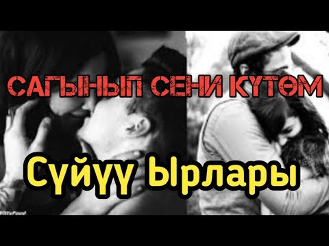 Сагынып сени күтүп келем суйуу ырлары