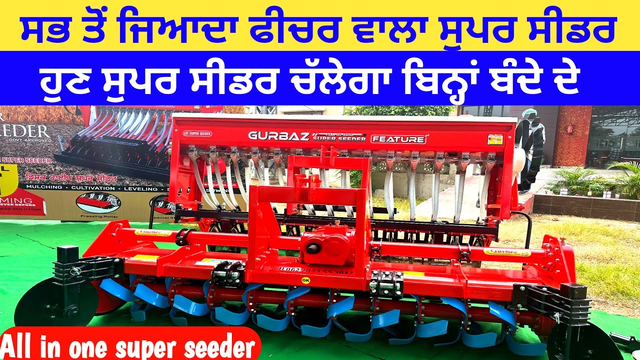 ਸਭ ਤੋਂ ਜ਼ਿਆਦਾ ਫੀਚਰ ਵਾਲਾ ਸੁਪਰ ਸੀਡਰ ਇਕੱਲਾ ਹੀ ਬੀਜੇਗਾ ਸਾਰੀਆਂ ਫ਼ਸਲਾਂ