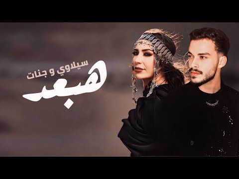 جنات و سيلاوي هبعد     3