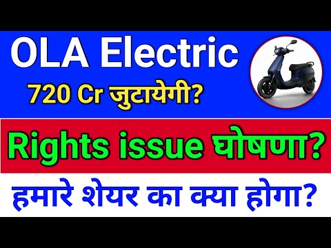 ola electric. Rights issue घोषणा? Size & Price? Ola electric share news.  ola share news
