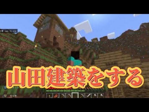 【マイクラ】ガチ初心者のマインクラフト生活Part3【建築編】