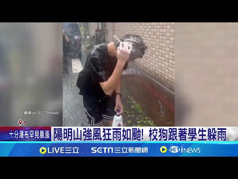 雨炸文化大學 學生苦中作樂"雨中洗頭" 北市山區"超大豪雨"特報 文大改遠距教學│記者 林芹瑜 岩祐安│新聞一把抓20251021│三立新聞台