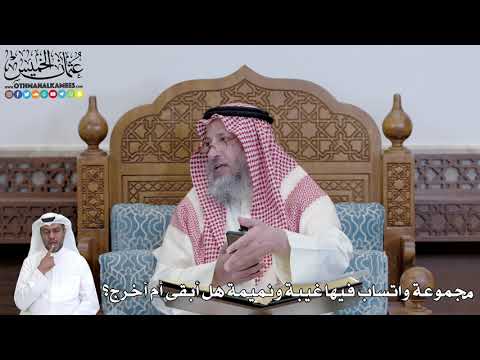 475 - مجموعة واتساب فيها غيبة ونميمة هل أبقى أم أخرج؟ - عثمان الخميس