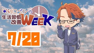 【朝活】生活習慣改善－今日から始まるこの一週間、勝負の時－【ホロスターズ/夕刻ロベル】