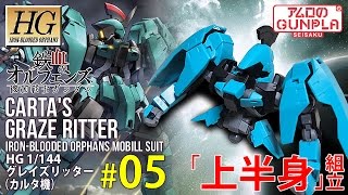 「HG グレイズリッター（CARTA'S GRAZE RITTER）カルタ機レビュー」の巻き#05上半身組立 / 機動戦士ガンダム 鉄血のオルフェンズ Iron-Blooded Orphans