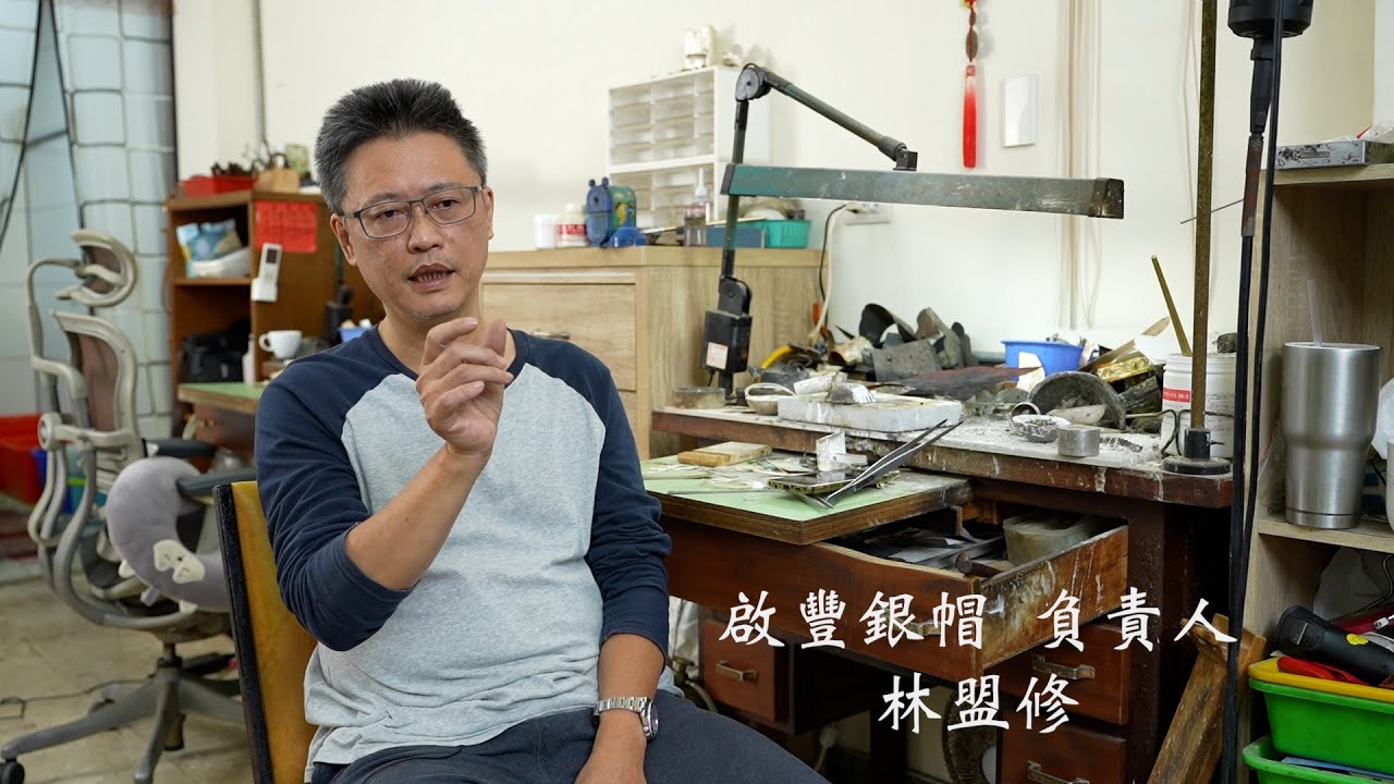 啟豐銀帽紀錄片