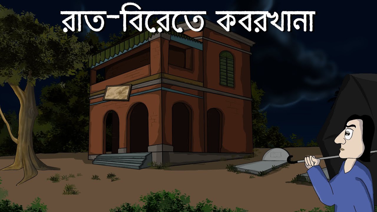 Raat-Birete Koborkhana - Bhuter Golpo | Cemetery at Night | Bangla Cartoon  | Ghost Story | JAS - YouTube