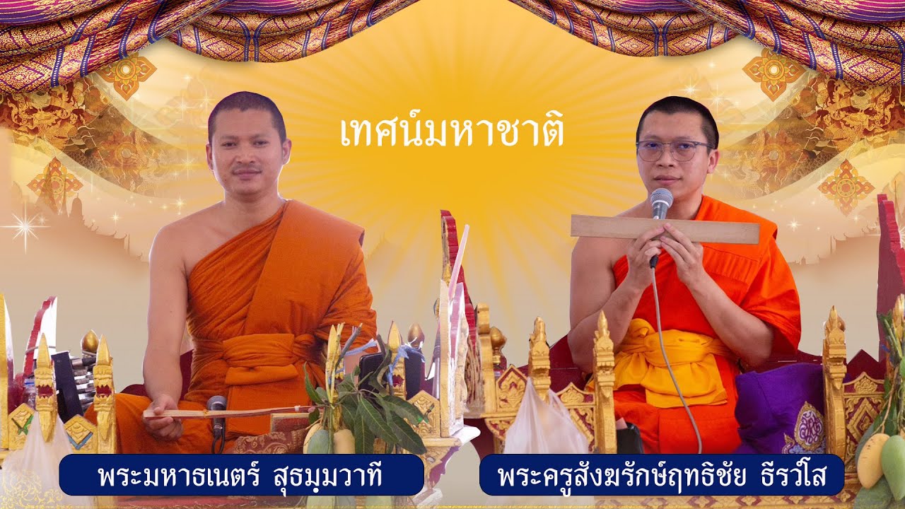 เทศน์มหาชาติ พระเวสสันดรชาดก  ณ วัดหัวเขา อ.เดิมบางนางบวช จ.สุพรรณบุรี