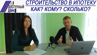 Строительство дома в ипотеку от РСХБ. Интервью с сотрудником банка