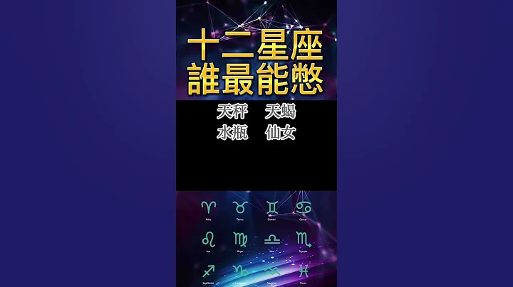 十二星座誰最能憋？ 裡面有你的嗎？ #2023 #top #十二星座 #金牛座 #摩羯座 #天秤座 #天蠍座 #水瓶座 #仙女座 #巨蟹座 #雙魚座 #獅子座 #雙魚座 #白羊座 #雙子座 - 天天要聞