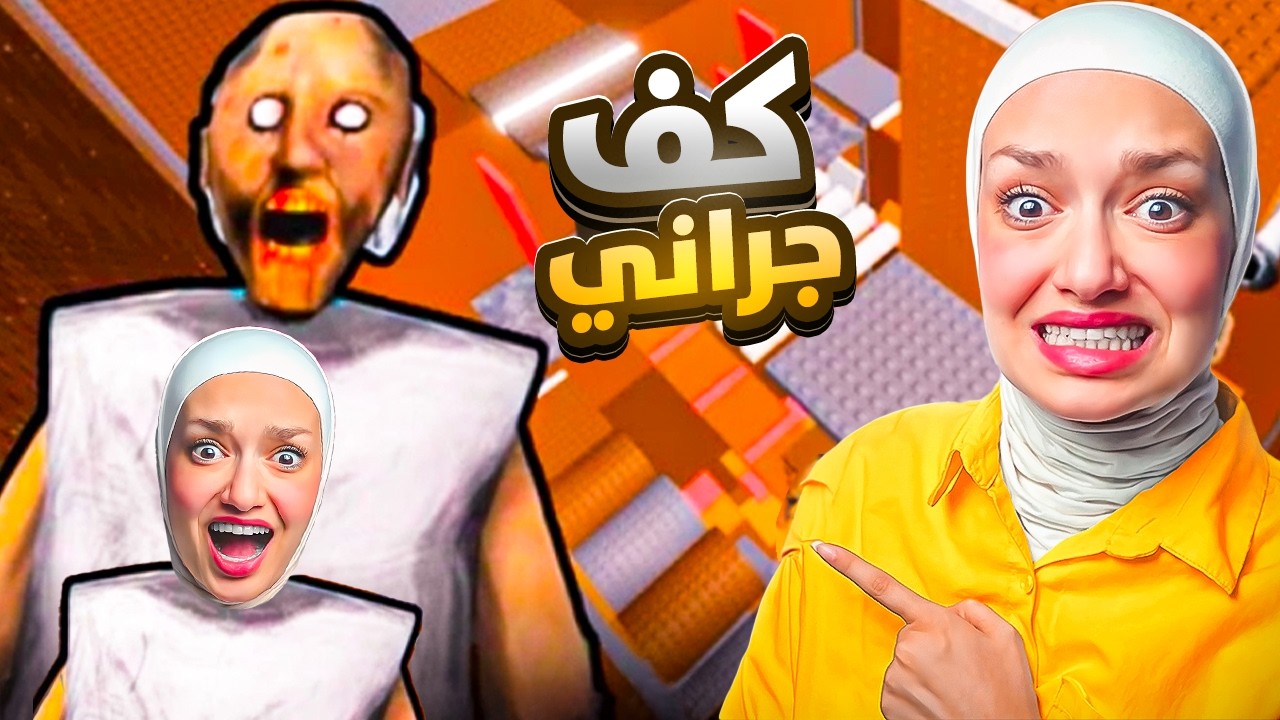 اذا بتوكل كف بتصير جراني (صرت جراني؟ )😥