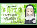 【まいにち動画+】5月17日 がんばらなくて、いいんだよ~。【にじさんじ/シスター・クレア】